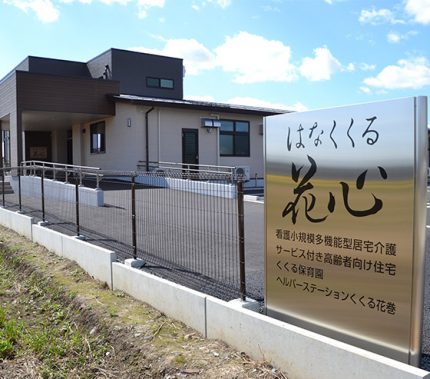 サービス付き高齢者向け住宅 花心 岩手県花巻市 の入居費用料金 施設サービス概要 いいケアネット 公式