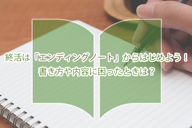 終活は エンディングノート からはじめよう 書き方や内容に困ったときは シニアライフアドバイザー監修 介護q A いいケアネット 公式