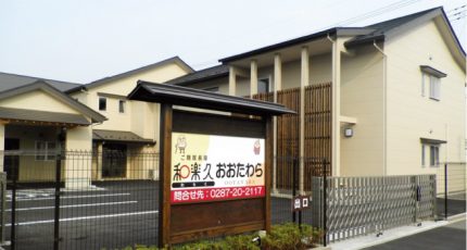 サービス付き高齢者向け住宅 ワールドステイ和花おおたわら 栃木県大田原市 の入居費用料金 施設サービス概要 いいケアネット 公式