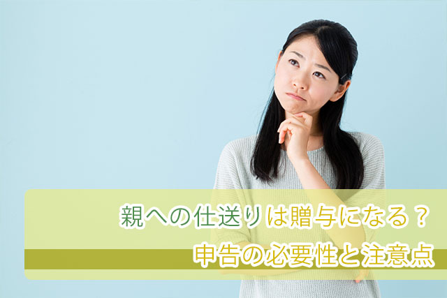 親への仕送りは贈与になる 申告の必要性と注意点 シニアライフアドバイザー監修 介護q A いいケアネット 公式