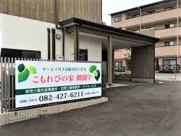 サービス付き高齢者向け住宅 こもれびの家御薗宇 広島県東広島市 の入居費用料金 施設サービス概要 いいケアネット 公式