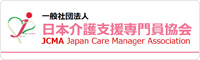 一般社団法人　日本介護支援専門員協会